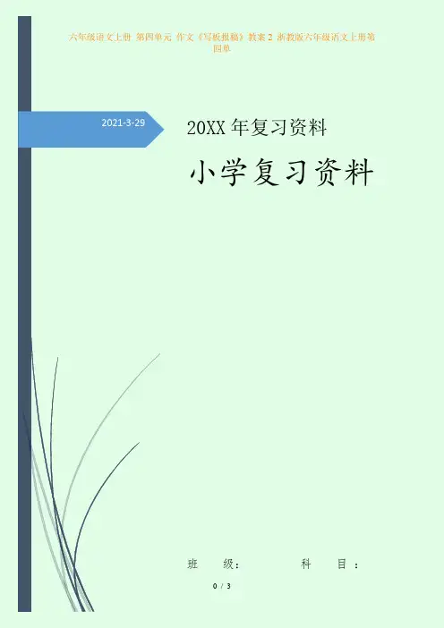 六年级语文上册 第四单元 作文《写板报稿》教案2 浙教版六年级语文上册第四单