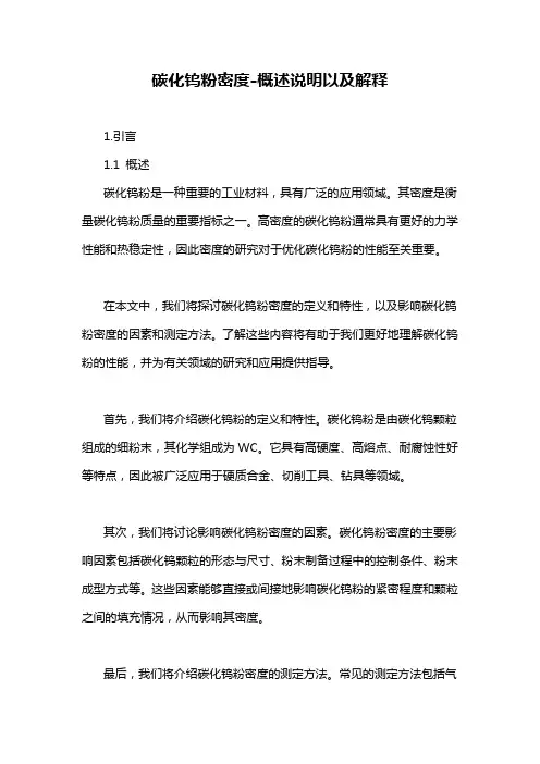 碳化钨粉密度-概述说明以及解释