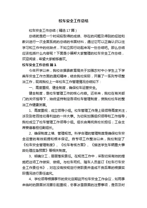 校车安全工作总结（精选17篇）