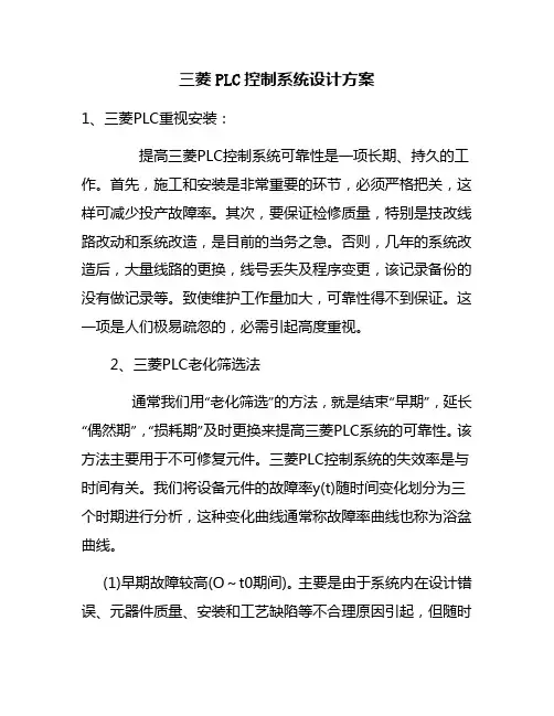 三菱PLC控制系统设计方案