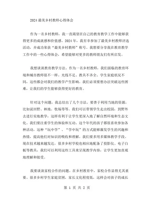 2024最美乡村教师心得体会范文