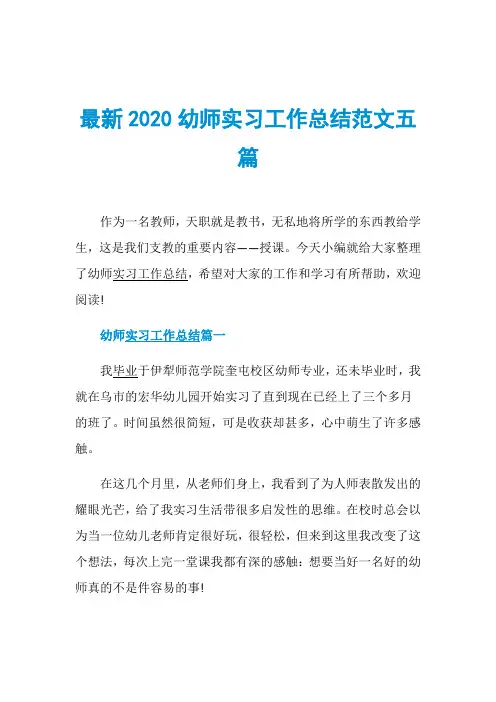 最新2020幼师实习工作总结范文五篇