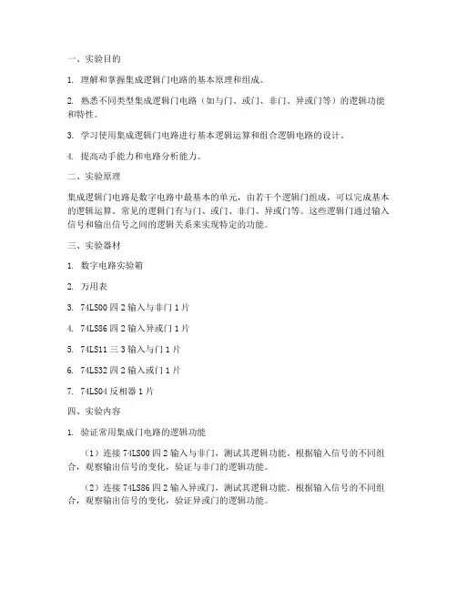 集成逻辑门电路实验报告