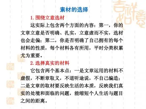 2011届高考语文一轮复习讲义 2.3 素材选用作文部分课件