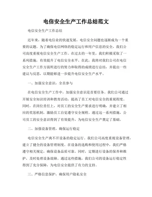 电信安全生产工作总结范文