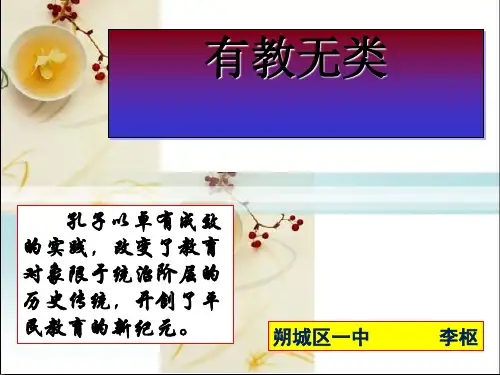 《有教无类》ppt课件21全面版