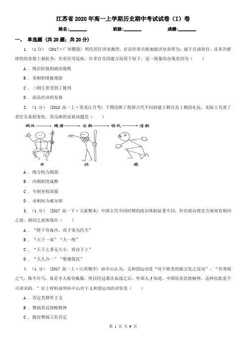 江苏省2020年高一上学期历史期中考试试卷(I)卷