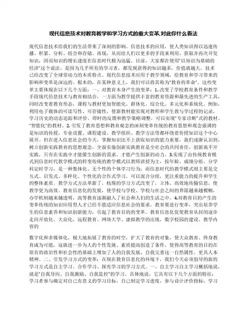 现代信息技术对教育教学和学习方式的重大变革,对此你什么看法