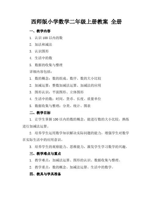 西师版小学数学二年级上册教案全册 2