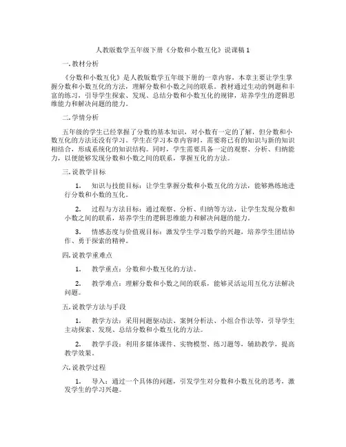 人教版数学五年级下册《分数和小数互化》说课稿1