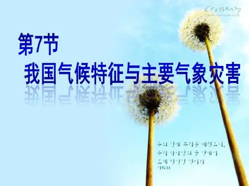我国的气候特征与主要气象灾害