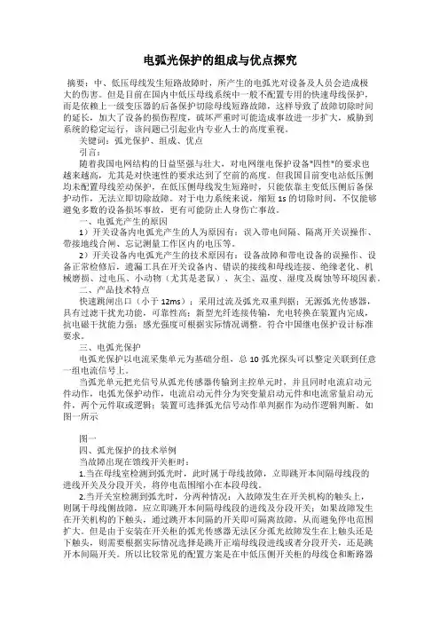 电弧光保护的组成与优点探究