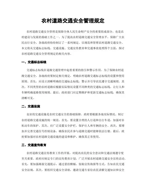 农村道路交通安全管理规定