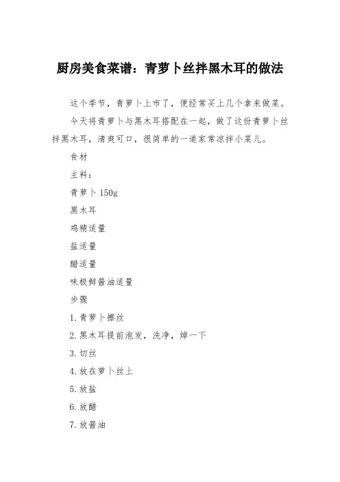 厨房美食菜谱：青萝卜丝拌黑木耳的做法