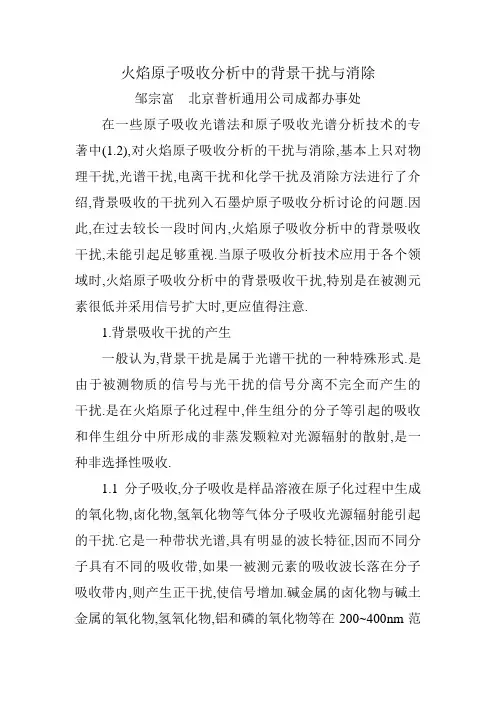 火焰原子吸收分析中的背景干扰与消除