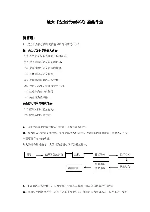 安全行为科学