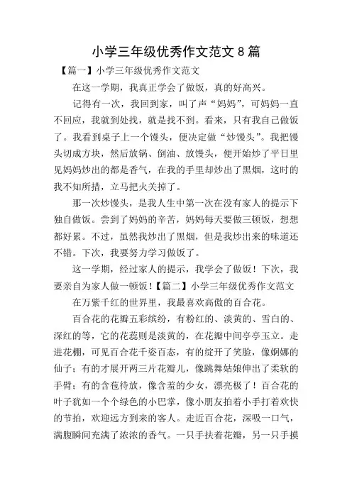 小学三年级优秀作文范文8篇