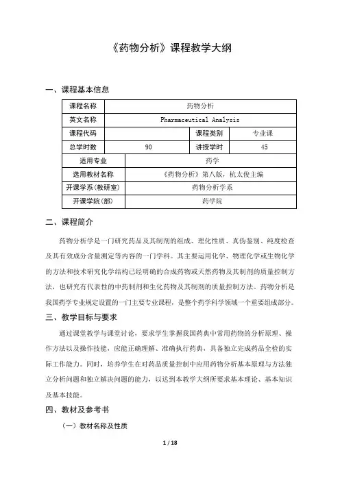 《药物分析》课程教学大纲