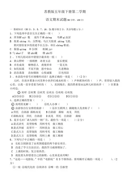 苏教版五年级语文下册语文期末测试卷及答案