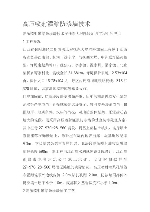 高压喷射灌浆防渗墙技术