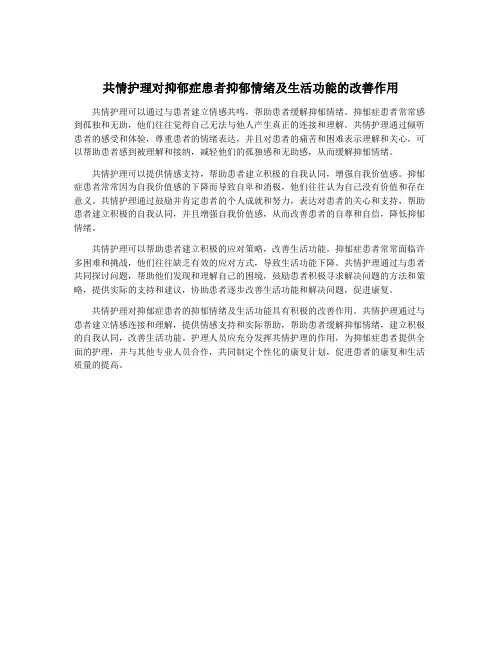 共情护理对抑郁症患者抑郁情绪及生活功能的改善作用