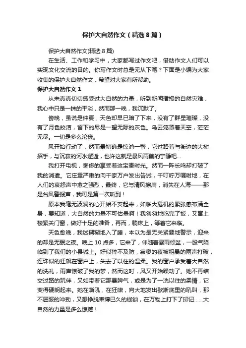 保护大自然作文（精选8篇）