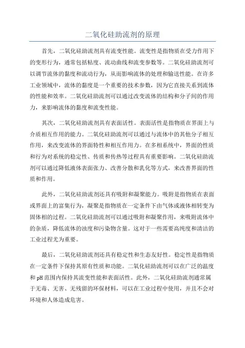 二氧化硅助流剂的原理