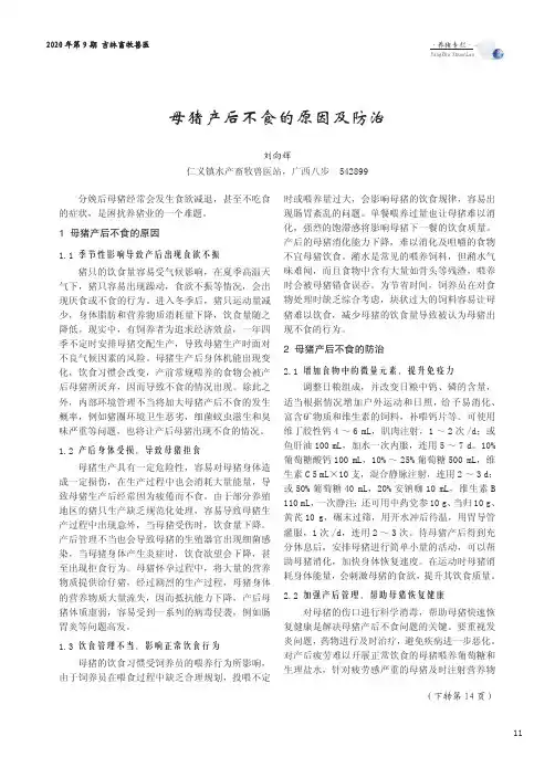 母猪产后不食的原因及防治