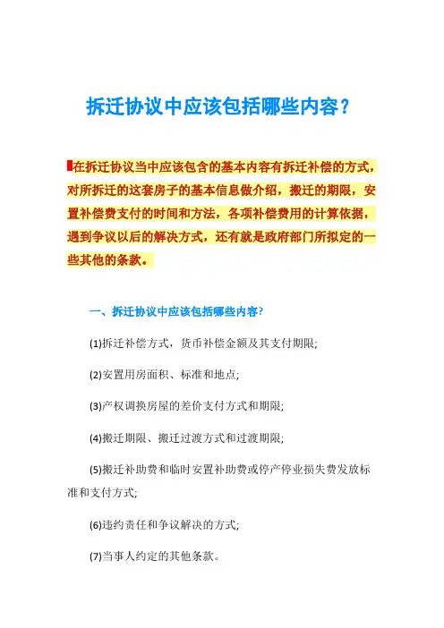 拆迁协议中应该包括哪些内容？