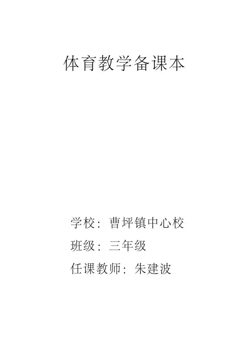 (完整版)小学三年级体育教案全集全册