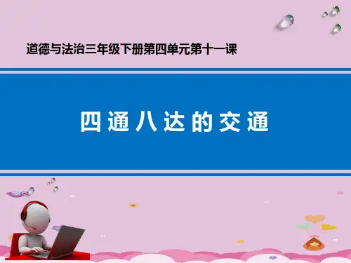 三年级下册道德与法治课件-11.四通八达的交通-部编版 (共14张PPT)优质课件