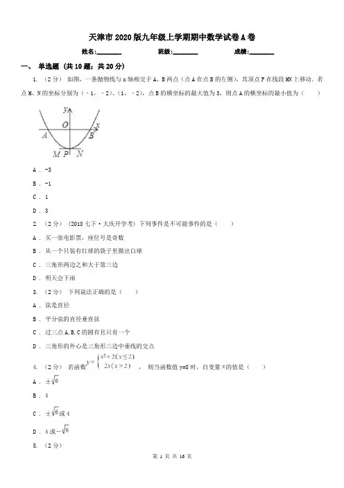 天津市2020版九年级上学期期中数学试卷A卷