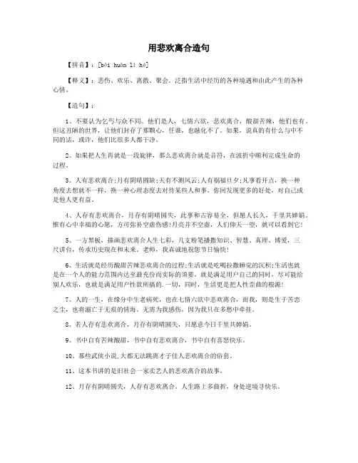 用悲欢离合造句