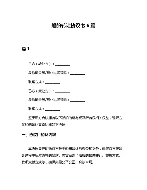 船舶转让协议书6篇