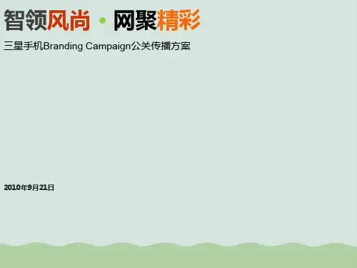 某手机公关传播方案PPT(共49页)