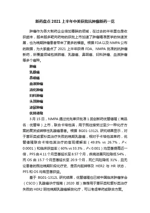 新药盘点2021上半年中美获批抗肿瘤新药一览