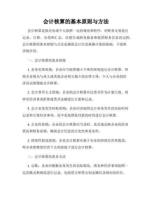 会计核算的基本原则与方法