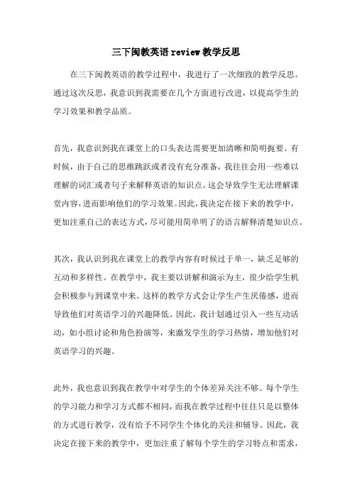 三下闽教英语review教学反思