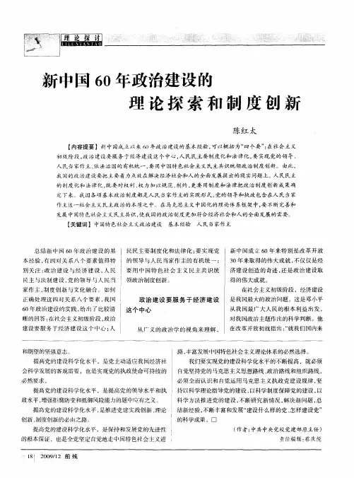 新中国60年政治建设的理论探索和制度创新