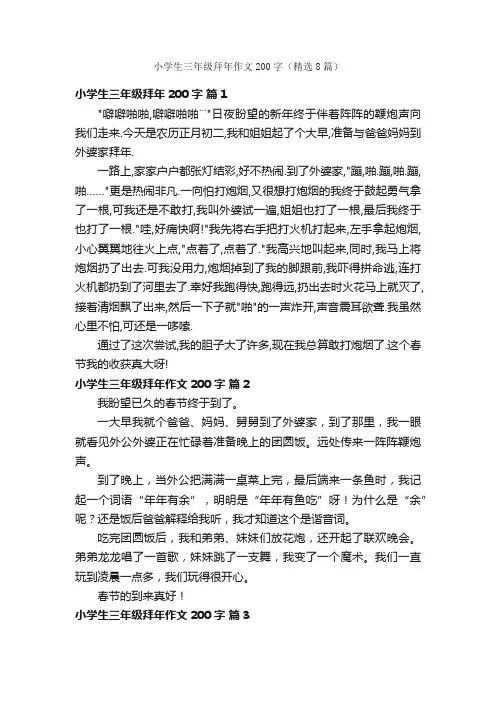 小学生三年级拜年作文200字（精选8篇）