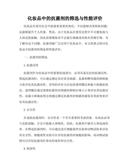 化妆品中的抗菌剂的筛选与性能评价