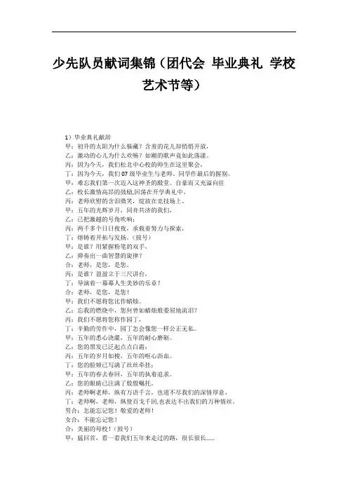 少先队员献词集锦(团代会 毕业典礼 学校艺术节等)
