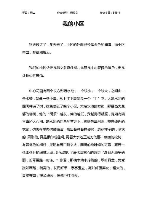 我的小区作文【初中初二600字】