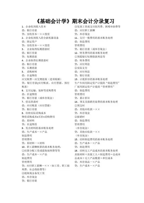 基础会计学期末会计分录复习