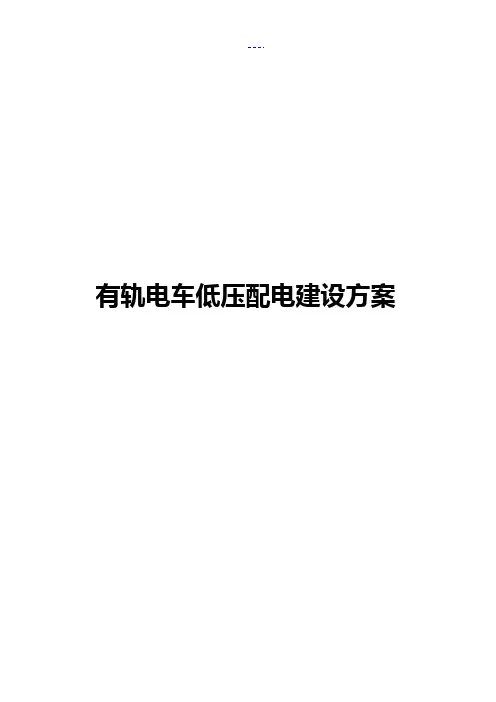 低压配电系统施工组织方案