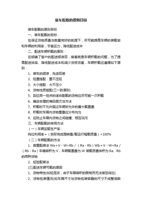 装车配载的原则目标