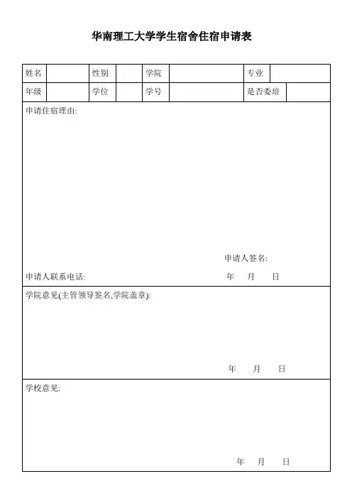 华南理工大学退宿及住宿申请表