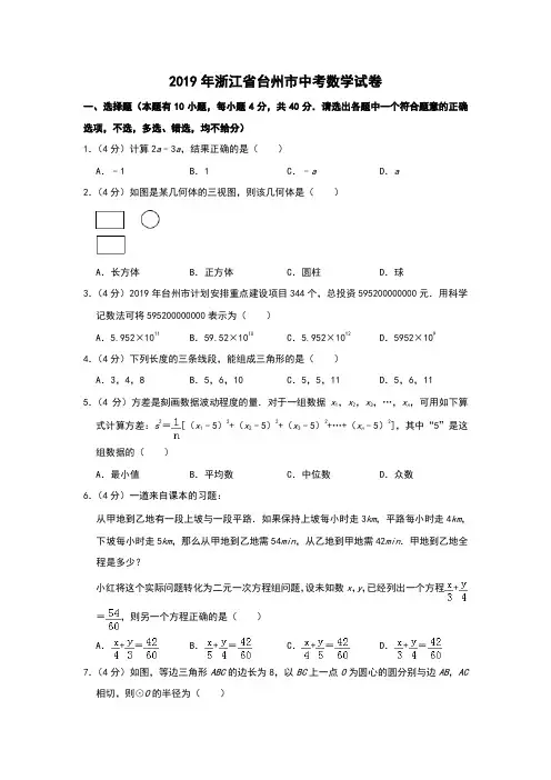 2019年浙江省台州市中考数学试卷及答案(解析版)