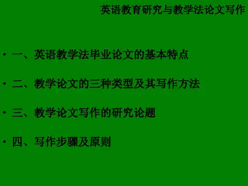 英语教育研究与教学法论文写作