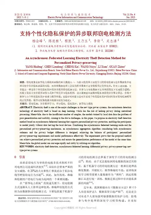 219505892_支持个性化隐私保护的异步联邦窃电检测方法